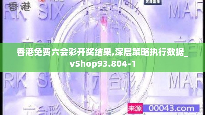 香港免费六会彩开奖结果,深层策略执行数据_vShop93.804-1