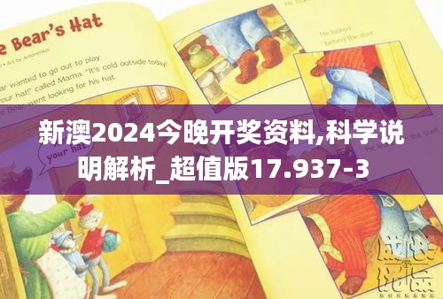 新澳2024今晚开奖资料,科学说明解析_超值版17.937-3