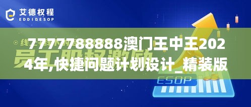 7777788888澳门王中王2024年,快捷问题计划设计_精装版20.629-8