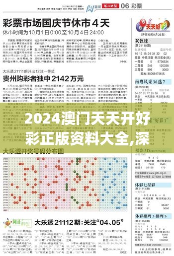 2024澳门天天开好彩正版资料大全,深层策略设计数据_AP6.602-4