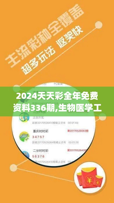 2024天天彩全年免费资料336期,生物医学工程_SOW58.574自由版