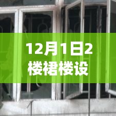 揭秘，12月1日二楼裙楼设计的独特魅力和创意无限