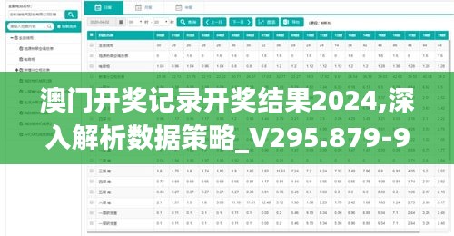 澳门开奖记录开奖结果2024,深入解析数据策略_V295.879-9