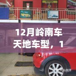 12月岭南车天地，与爱车共度温馨时光，探寻车型魅力