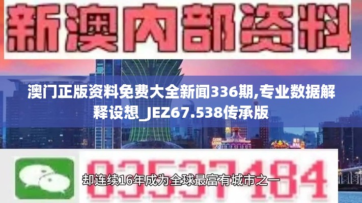 澳门正版资料免费大全新闻336期,专业数据解释设想_JEZ67.538传承版