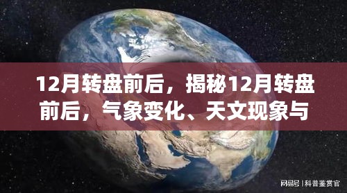 揭秘，12月转盘前后的气象变化、天文现象及其对人类生活的影响