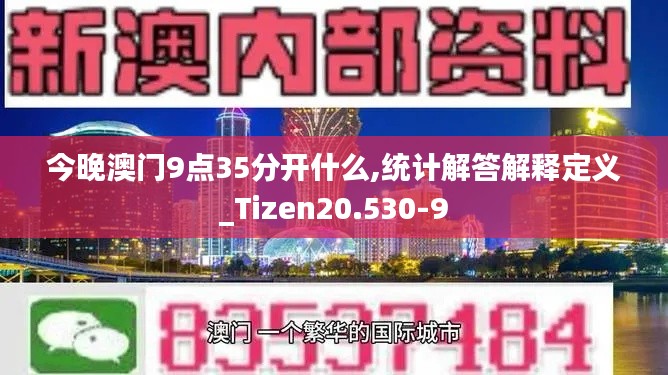 今晚澳门9点35分开什么,统计解答解释定义_Tizen20.530-9