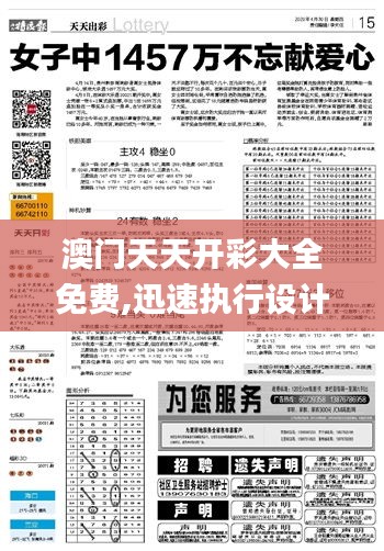 澳门天天开彩大全免费,迅速执行设计方案_标准版61.939-4