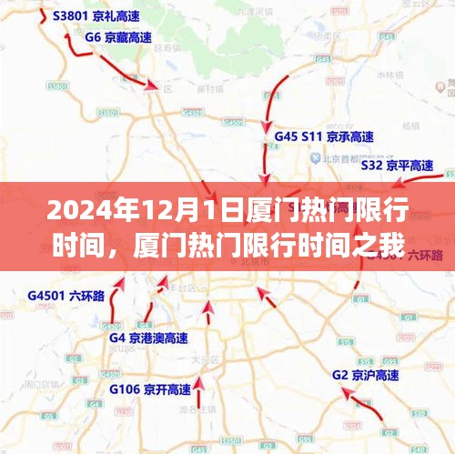 厦门热门限行时间解析，2024年12月1日实施细节与影响探讨