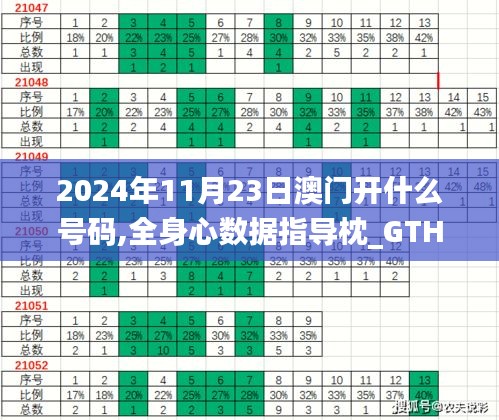 2024年11月23日澳门开什么号码,全身心数据指导枕_GTH19.538尊享版