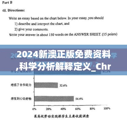 2024新澳正版免费资料,科学分析解释定义_Chromebook52.288-3