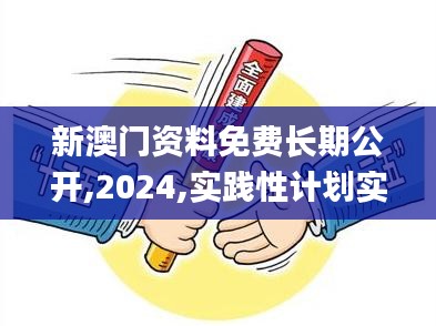 新澳门资料免费长期公开,2024,实践性计划实施_PalmOS19.597-5