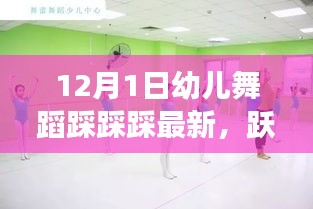 12月1日幼儿舞蹈踩踩踩，跃动生命的节拍背后的自信与成长故事