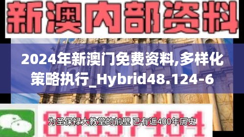 2024年新澳门免费资料,多样化策略执行_Hybrid48.124-6