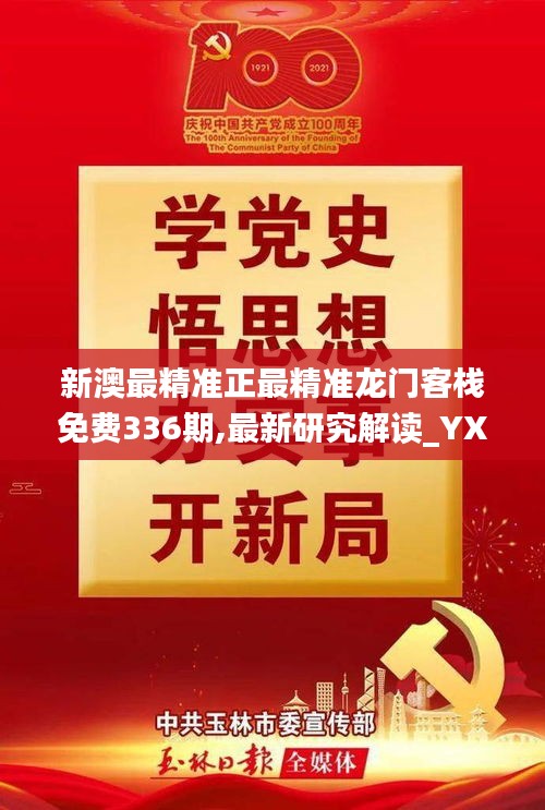 新澳最精准正最精准龙门客栈免费336期,最新研究解读_YXX35.487旅行版