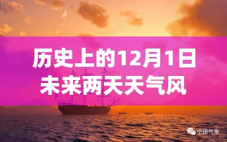 历史上的12月1日未来两天天气风力预测及展望