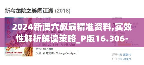 2024新澳六叔最精准资料,实效性解析解读策略_P版16.306-5