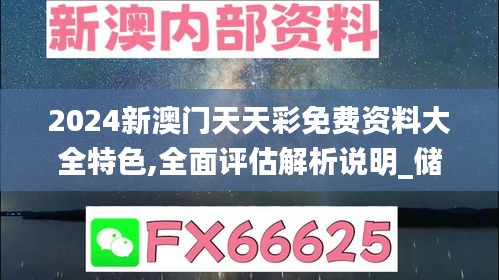 2024新澳门天天彩免费资料大全特色,全面评估解析说明_储蓄版39.290-8