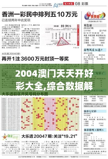 2004澳门天天开好彩大全,综合数据解释定义_战斗版85.544-7