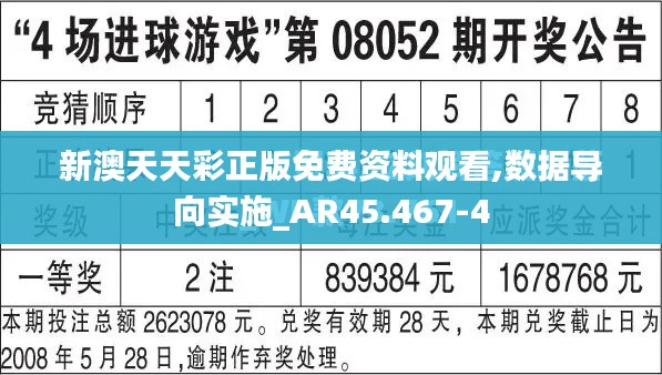 新澳天天彩正版免费资料观看,数据导向实施_AR45.467-4