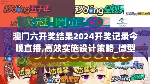 澳门六开奖结果2024开奖记录今晚直播,高效实施设计策略_微型版96.302-9