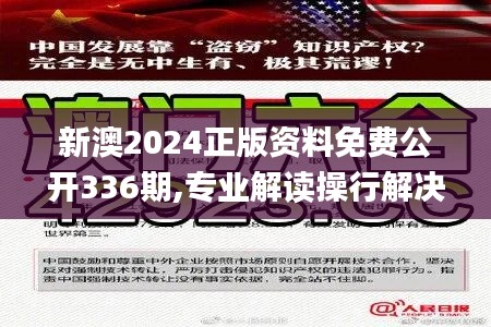 新澳2024正版资料免费公开336期,专业解读操行解决_AWO98.179极限版