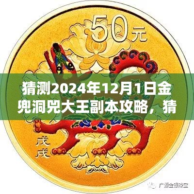 揭秘金兜洞兕大王副本攻略，成为副本大师的秘密武器，预测2024年攻略详解！