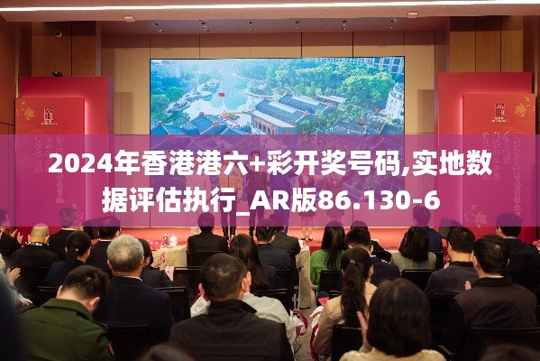 2024年香港港六+彩开奖号码,实地数据评估执行_AR版86.130-6