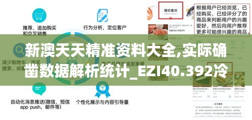 新澳天天精准资料大全,实际确凿数据解析统计_EZI40.392冷静版