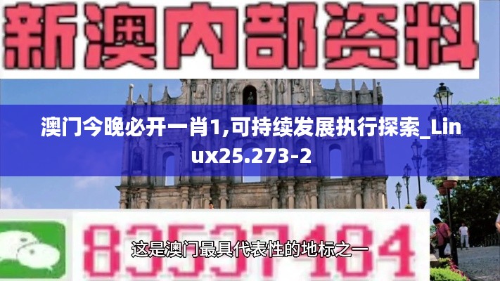 澳门今晚必开一肖1,可持续发展执行探索_Linux25.273-2