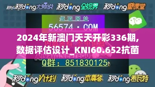 2024年新澳门天天开彩336期,数据评估设计_KNI60.652抗菌版