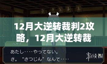 全面攻略与深度评测，12月大逆转裁判2