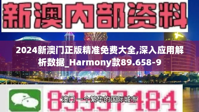 2024新澳门正版精准免费大全,深入应用解析数据_Harmony款89.658-9