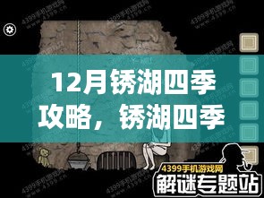 解锁锈湖四季十二月挑战的关键策略攻略