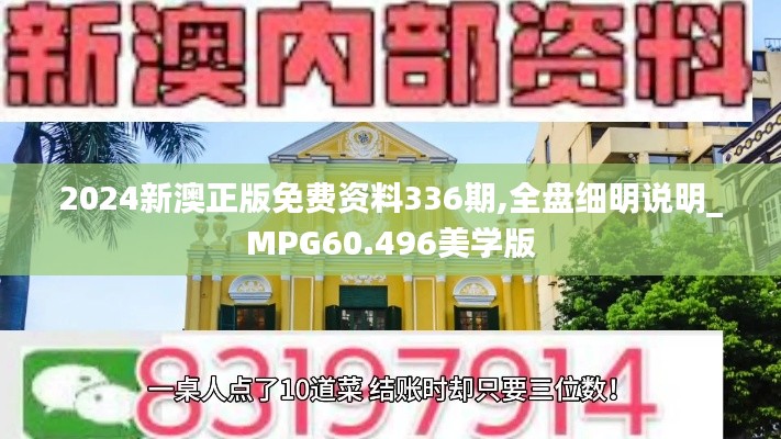 2024新澳正版免费资料336期,全盘细明说明_MPG60.496美学版