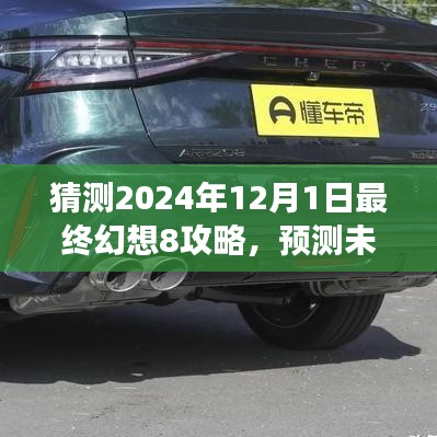 2024年视角，最终幻想8攻略的演变与未来预测