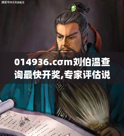 014936.cσm刘伯温查询最快开奖,专家评估说明_模拟版12.777-1