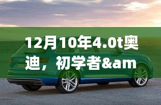 选购奥迪A6 4.0T的详细指南，从初学者到进阶用户的12月购车指南