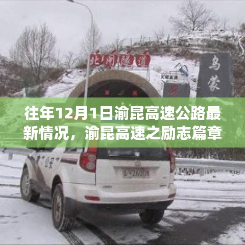 渝昆高速公路成长之路，励志前行，自信成就梦想新篇章