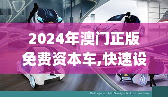 2024年澳门正版免费资本车,快速设计响应解析_kit18.860-5