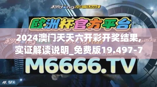 2024澳门天天六开彩开奖结果,实证解读说明_免费版19.497-7