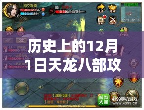 历史上的12月1日天龙八部深度攻略解析