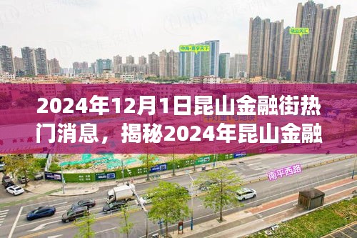 揭秘昆山金融街新动态，金融盛宴即将开启于2024年12月1日盛大开启