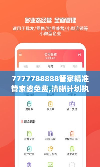 7777788888管家精准管家婆免费,清晰计划执行辅导_3D29.275-9