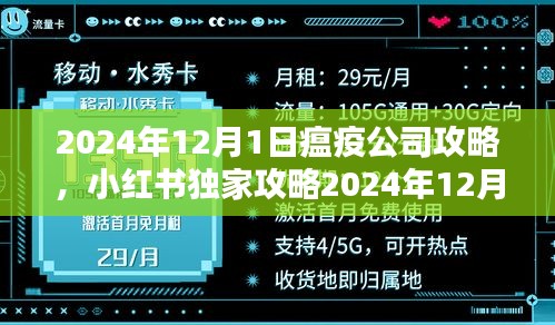 小红书独家攻略，瘟疫公司挑战全攻略，轻松登顶病毒之王