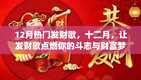 十二月发财歌，点燃斗志，追梦财富的旋律