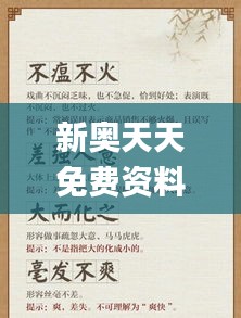 新奥天天免费资料四字成语,精细方案实施_旗舰版19.230-1