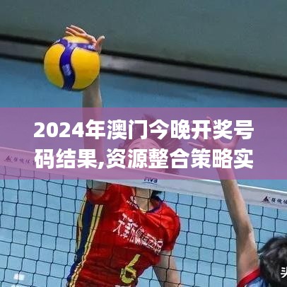 2024年澳门今晚开奖号码结果,资源整合策略实施_超级版84.163-4