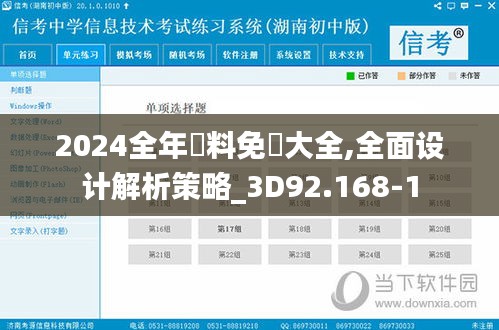 2024全年資料免費大全,全面设计解析策略_3D92.168-1