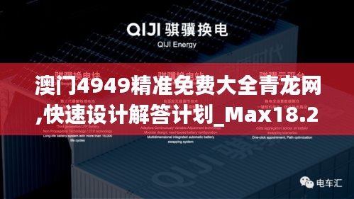 澳门4949精准免费大全青龙网,快速设计解答计划_Max18.246-1